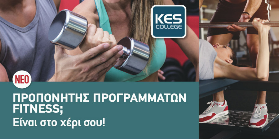Νέο Πρωτοποριακό Πρόγραμμα Σπουδών στο KES COLLEGE  “Προσωπικός Προπονητής και Προπονητής Ομαδικών Προγραμμάτων Fitness”